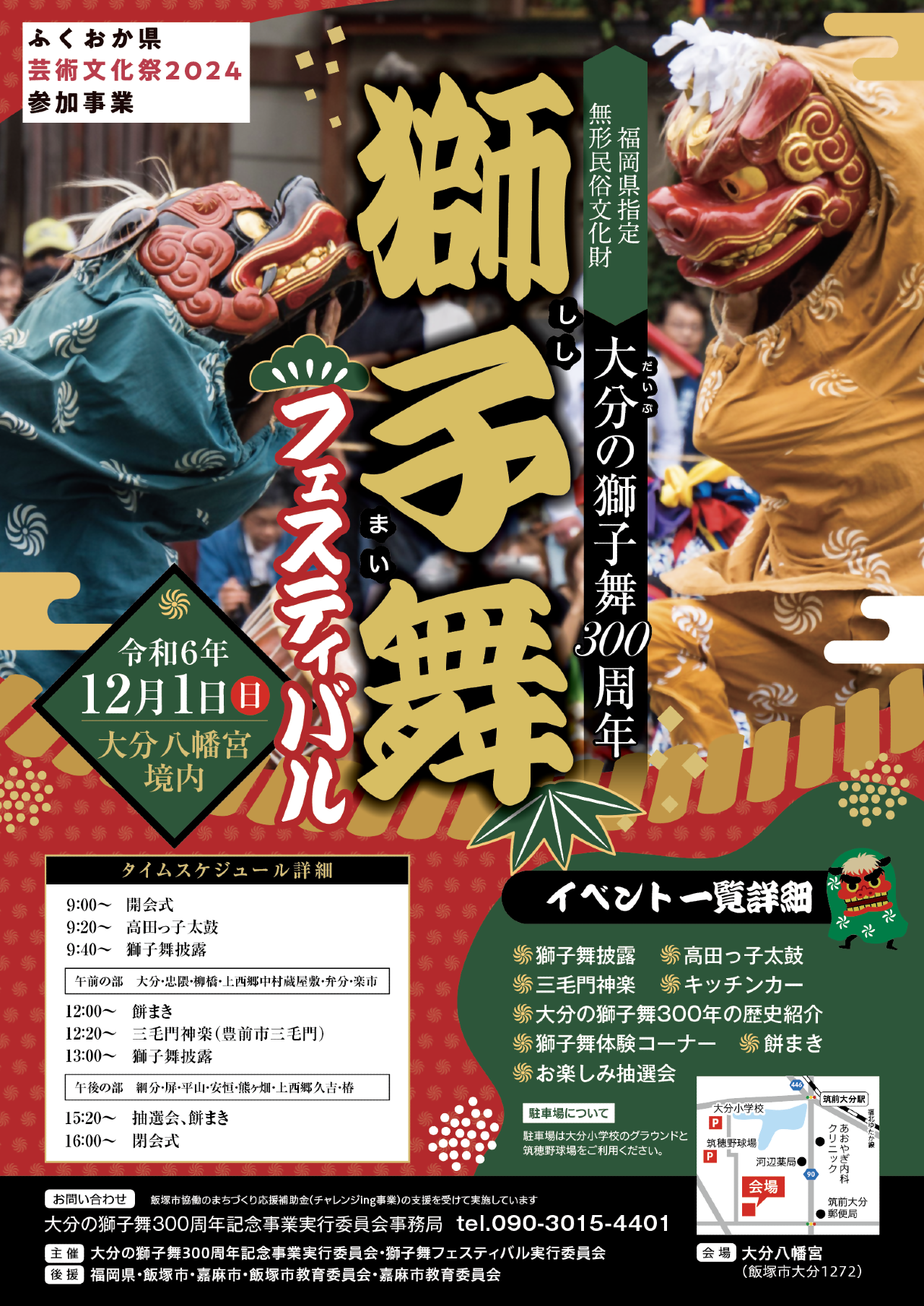 大分の獅子舞300周年記念獅子舞フェスティバル | イベント | ふくおか県芸術文化祭2024