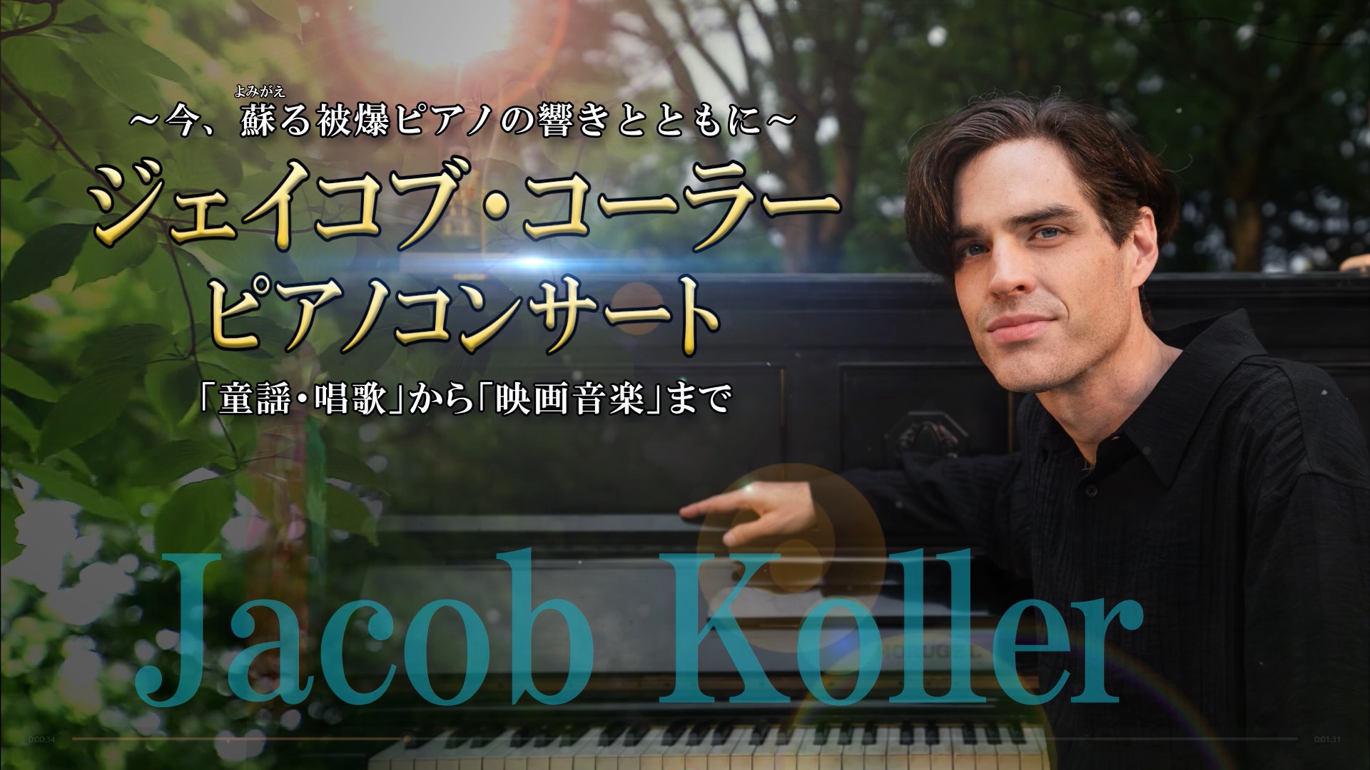 ジェイコブ・コーラー　ピアノコンサート