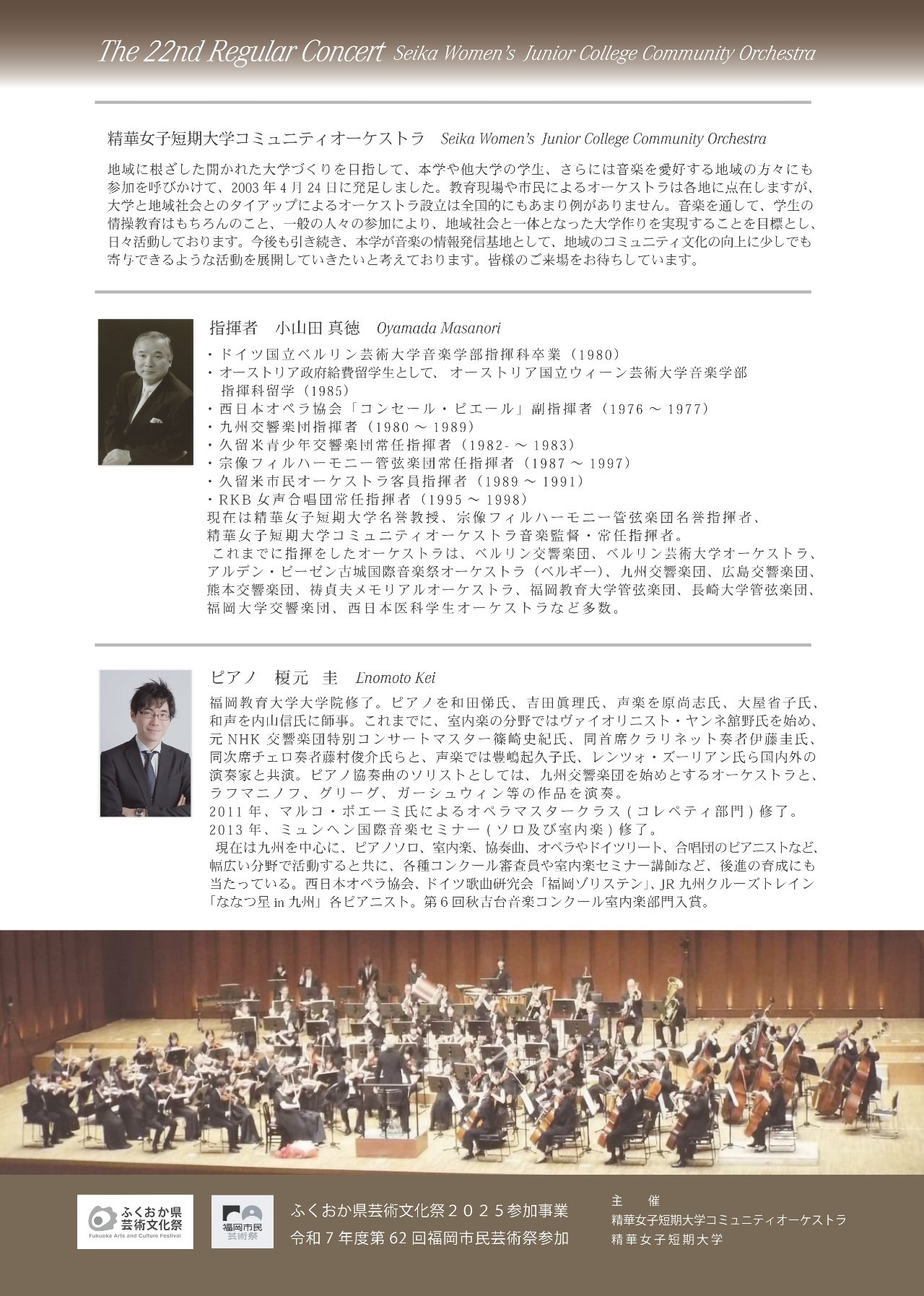 精華女子短期大学コミュニティオーケストラ第22回定期演奏会