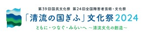 「清流の国ぎふ」文化祭2024公式ウェブサイト