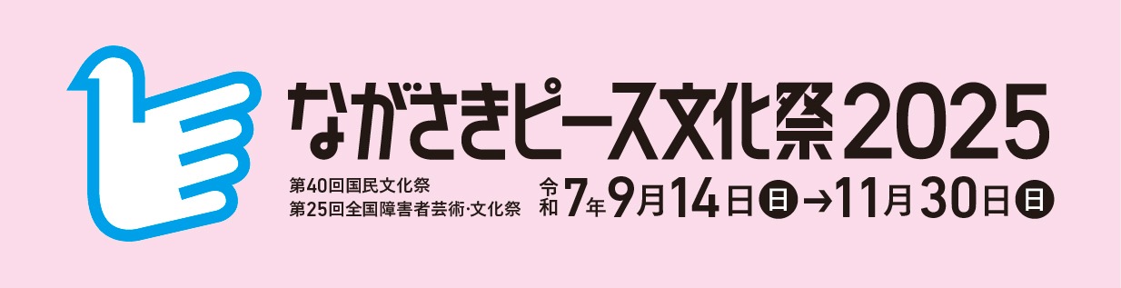 ながさきピース文化祭