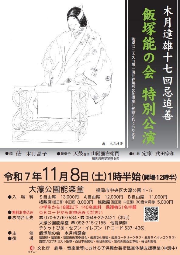 木月達雄十七回忌追善 飯塚能の会 特別公演チラシ