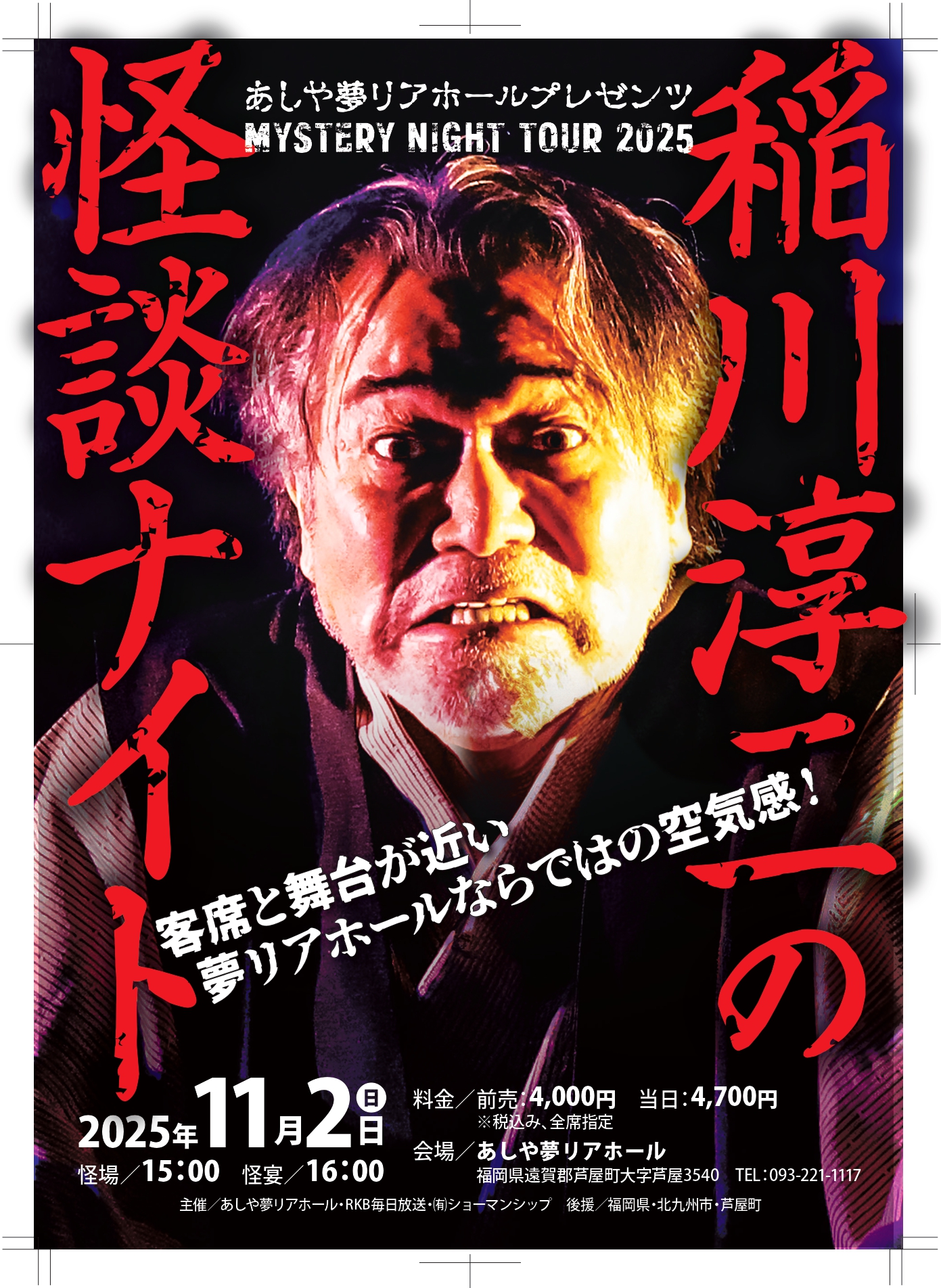 あしや夢リアホールプレゼンツ MYSTERY NIGHT TOUR2025　稲川淳二の怪談ナイト　11月2日 日曜日公演　客席と舞台が近い夢リアホールならではの空気間でお待ちしております。