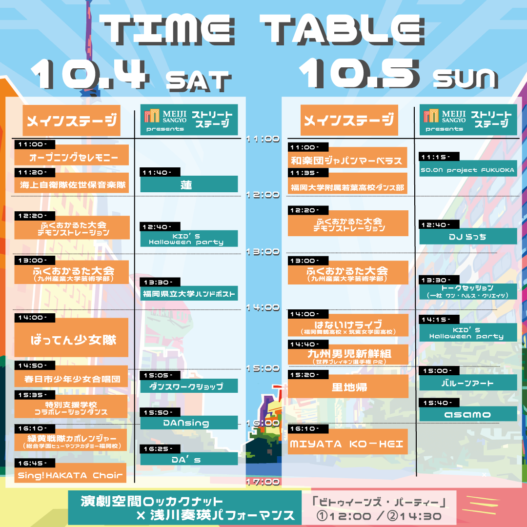 タイムテーブル
