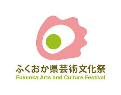 ふくおか県芸術文化祭のロゴマーク