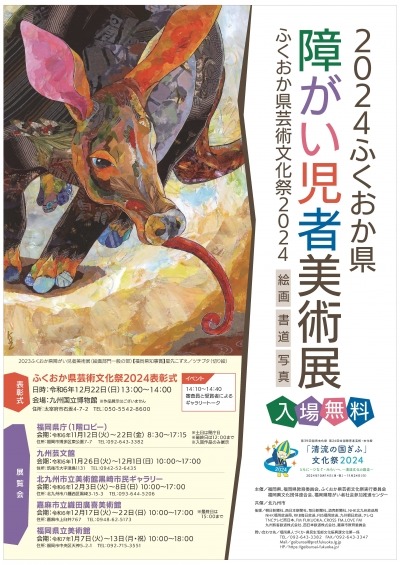 2024ふくおか県障がい児者美術展ポスター