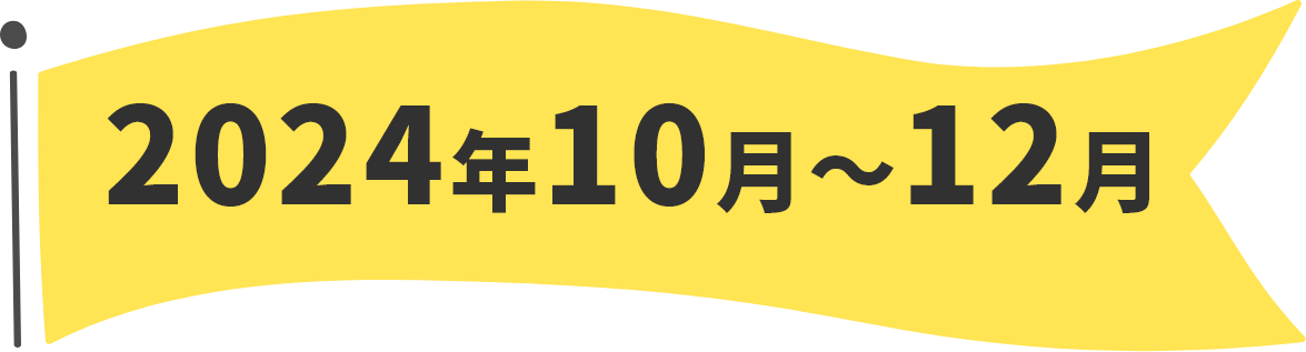 2024年10月～12月